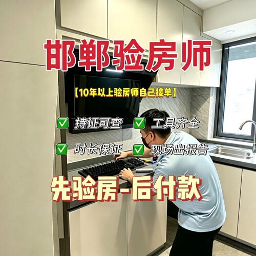 邯郸本地验房师只验房不推销先验房后收费专业独立第三方服