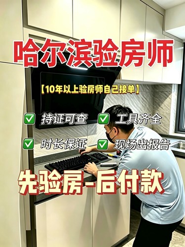 哈尔滨本地验房师只验房不推销先验房后收费专业独立第三方服