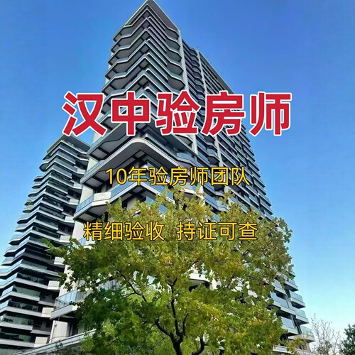 汉中本地验房师只验房不推销先验房后收费专业独立第三方服