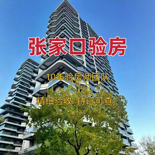 张家口验房张家口验房师精装毛坯二手房第三方全程监理第三方节点