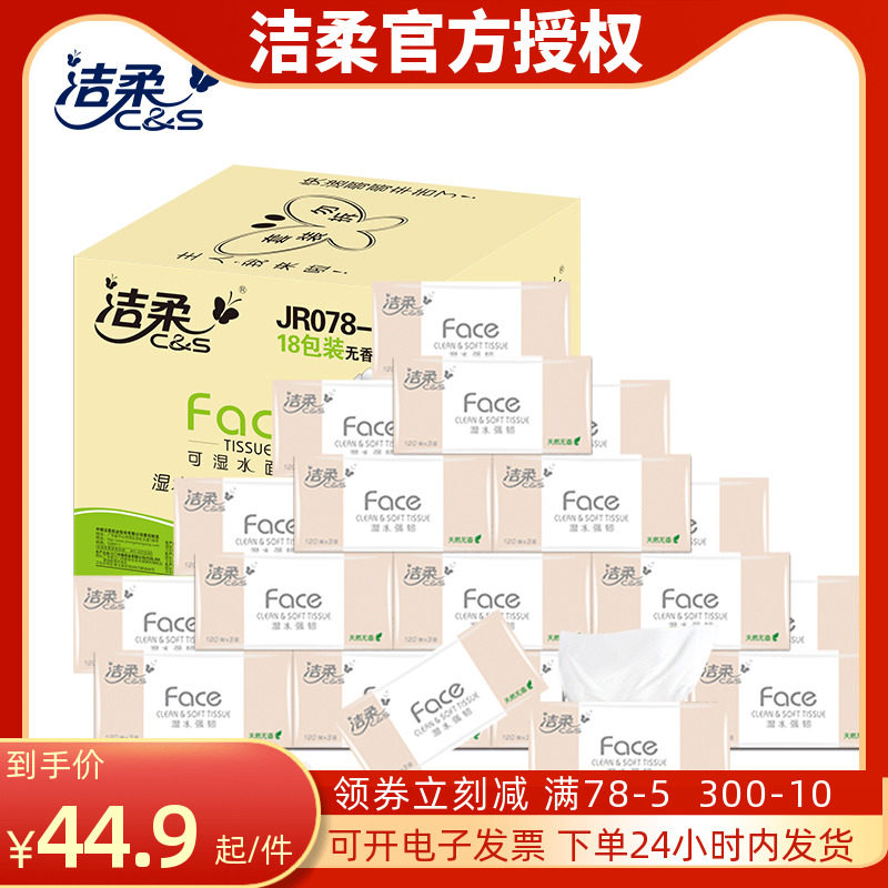 洁柔无香3层18包卫生纸