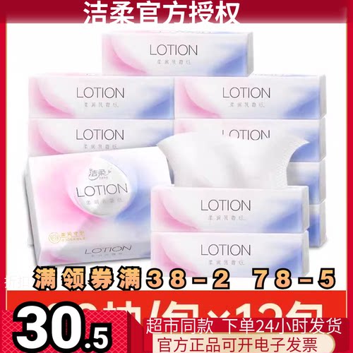 洁柔100抽12包3层乳霜保湿抽纸