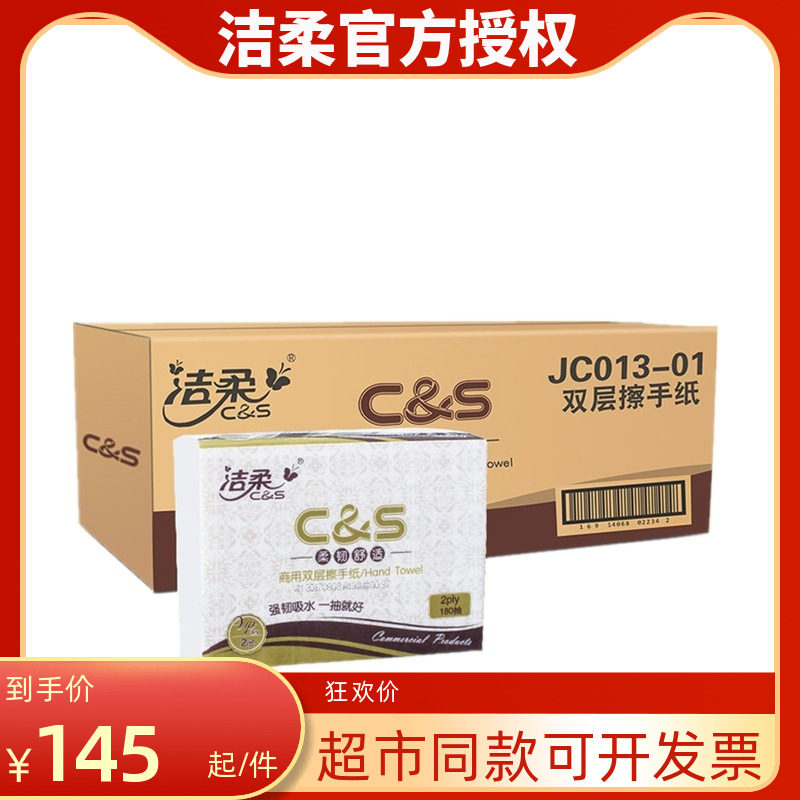 洁柔擦手纸180抽双层商用