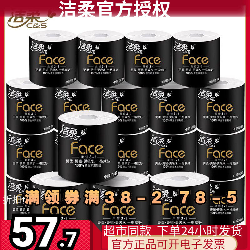 洁柔Face面子180黑色卷纸 有芯卫生纸 卷筒纸巾面巾纸4层加厚20卷