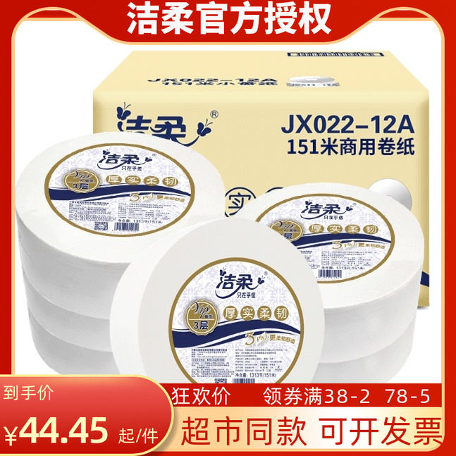 洁柔大卷纸家用加厚3层整箱批