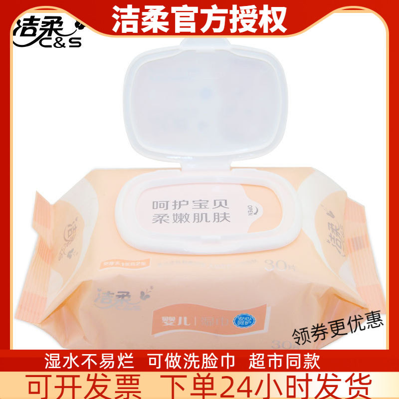洁柔婴儿湿巾小包湿巾纸30片宝宝纸巾带盖装手口便携式抽取湿纸巾