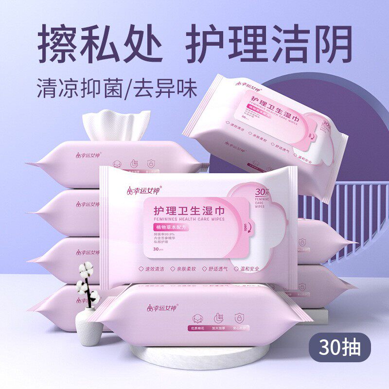 护理卫生湿巾30片经期男女性私消毒湿巾
