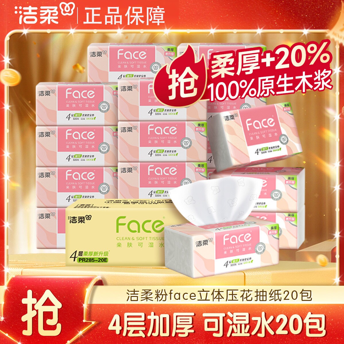 洁柔纸巾80抽纸四层加厚立体压抽纸