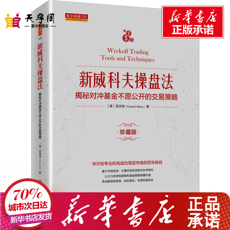 正版 新威科夫操盘法 舵手经典 揭秘对冲基金不愿公开的交易策略 孟洪涛著 股票量价分析书籍炒股培训金融理财书 山西人民出版社