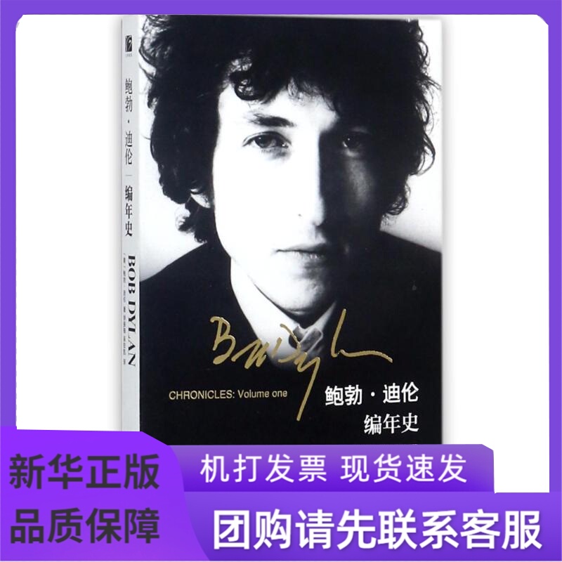 鲍勃.迪伦编年史 (美)鲍勃？迪伦 著作 徐振锋//吴宏凯 译者 综合文学 新华书店正版图书籍 河南大学出版社|ruв категории книги/журнал/газета, биография, музыкант - от Buy2taobao.com для оказания профессиональной услуги покупки агента Taobao