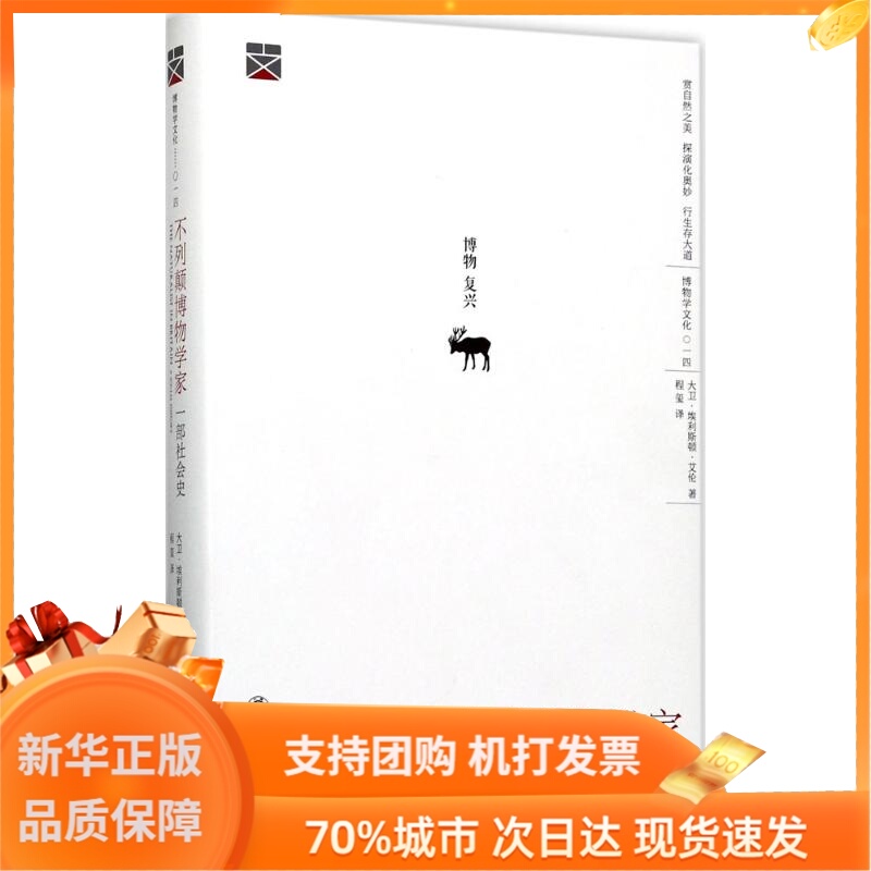 不列颠博物学家 (英)大卫·埃利斯顿·艾伦(David Elliston Allen) 著；程玺 译 中学教辅文教 新华书店正版图书籍|msdalam kategori buku/Magazine/akhbar, sains semula jadi, buku-buku sains, Sejarah - dari Buy2taobao.com untuk memberikan perkhidmatan ejen Taobao profesional membeli