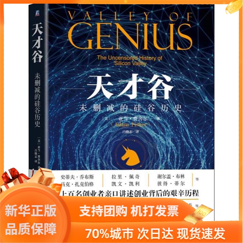 Valley of Genius Deletion silicon valley history (beautiful)Adam Fisher  Adam Fisher ) The Lu Xiao Zhi Interpret enterprise Administration Administered Self-Improvement Xinhua Bookstore Legal books Machinery Industry Pressin the Books/Magazine/Newspaper , Management , Start-ups and entrepreneurs  category - from Buy2taobao.com to provide professional Taobao agent buy service