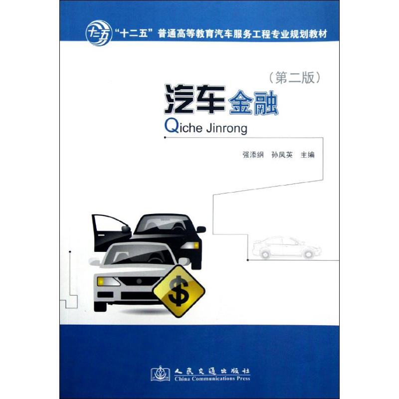 汽车金融(第2版)) 强添纲 编 著作 交通/运输专业科技 新华书店正版图书籍 人民交通出版社