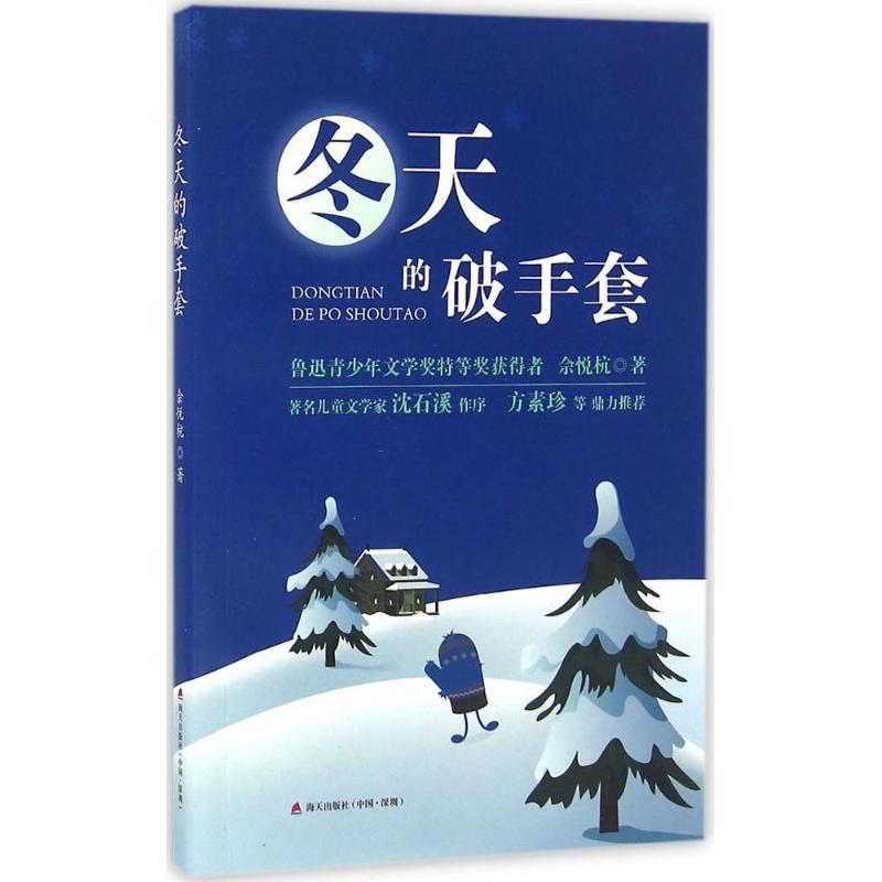 冬天的破手套 佘悦杭 著 著作 绘画/漫画/连环画/卡通故事少儿 新华书店正版图书籍 海天出版社