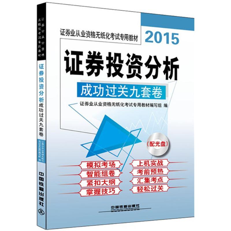 (2015) 证券投资分析成功过关九套卷 证券业从业资格无纸化考试专用教材编写组 编 著作 注册会计师考试经管、励志