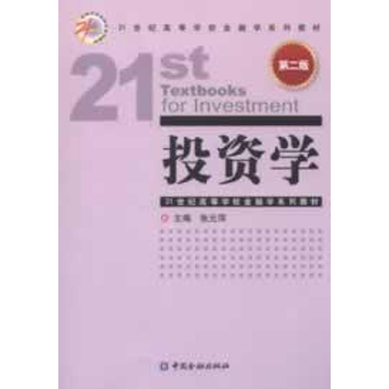 投资学(第2版) 张元萍 编 著作 金融经管、励志 新华书店正版图书籍 中国金融出版社