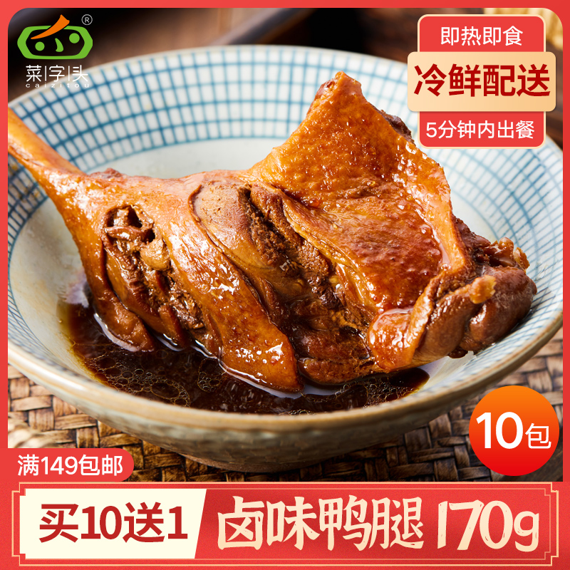 菜字头180g卤鸭腿香辣卤味小吃下酒菜加热即食摆地摊夜宵零食