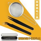 燕窝挑毛工具三件套神器去毛专用镊子夹子过滤网筛漏勺子清洗套装