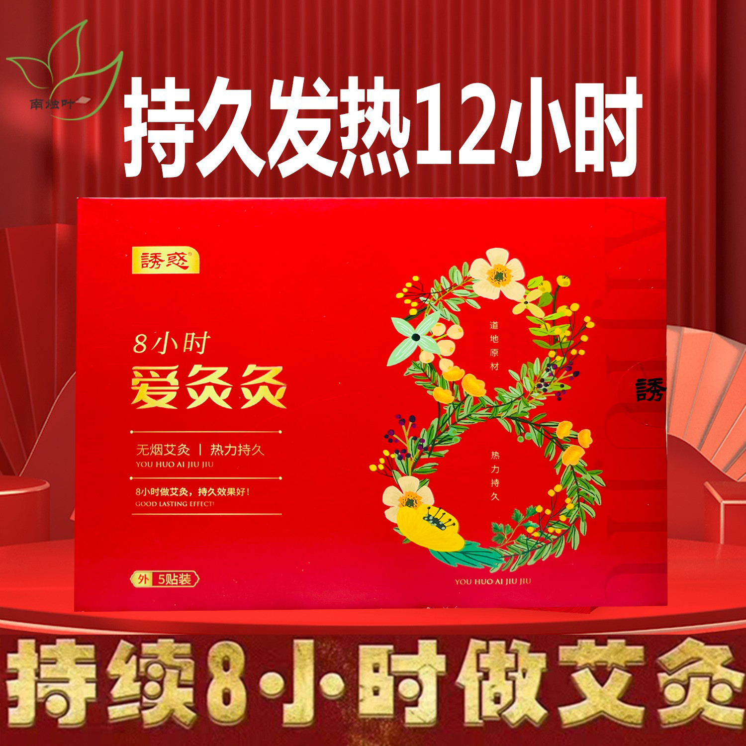 南燭葉火療艾灸貼膏藥