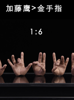 NRTOYS 1/6兵人配件 手型 金手指手型 适合男兵人包胶素体 现货