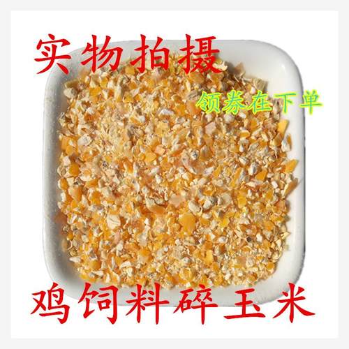 鸡饲料玉米碎玉米粉老玉米粒酿酒干包米包谷10kg50斤鸭鹅鹌鹑猪