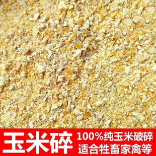 玉米面玉米碎玉米粒现磨喂鸡鸭鹅狗猪牛羊鸽子家禽饲料批发