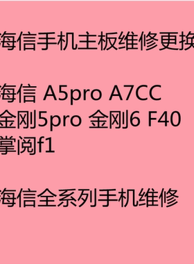 海信 A5pro A7CC 金刚5pro 金刚6 F40掌阅f1维修主板