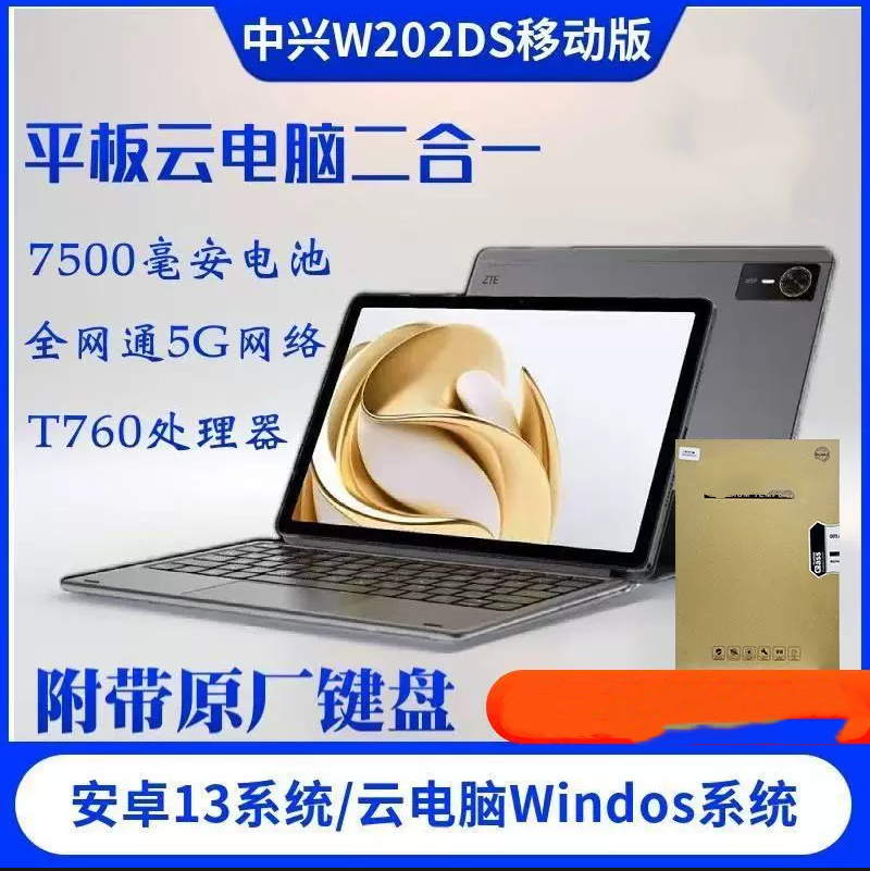 ZTE/中兴W202DS全网通5G插卡版平板云电脑全新国行便携式