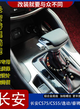 适配长安CS75睿骋CS95逸动CS55自动挡改装档把头排档头换挡杆手球