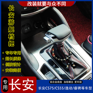 适配长安CS75睿骋CS95逸动CS55自动挡改装 档把头排档头换挡杆手球