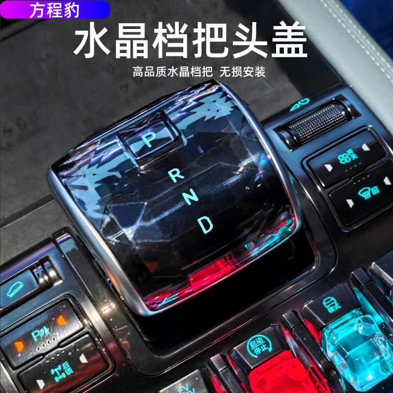 适用于方程豹5豹8钛3水晶档把面板排挡头套中控鲨鱼内饰装饰升级