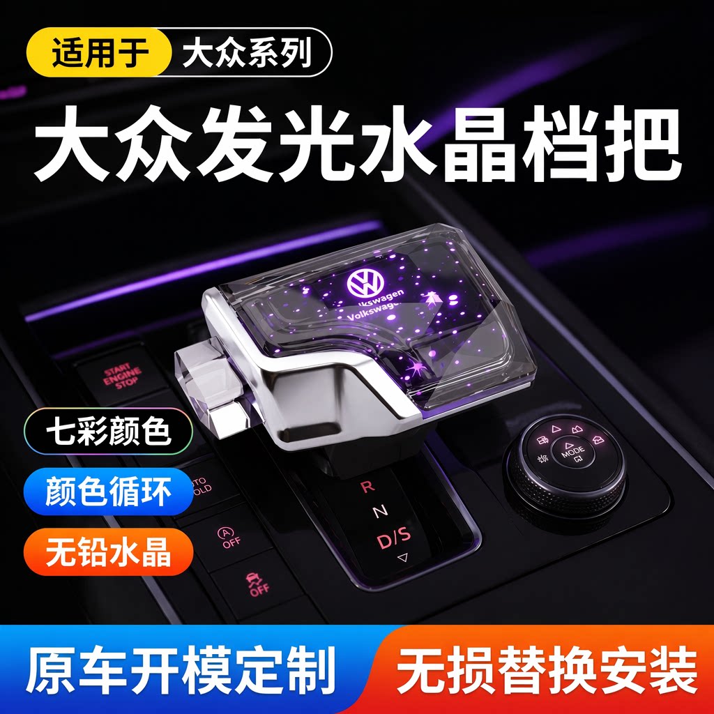 邦途鑫适配大众水晶发光挡把头