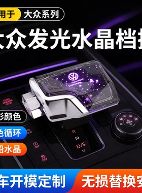 邦途鑫适配大众水晶发光挡把头