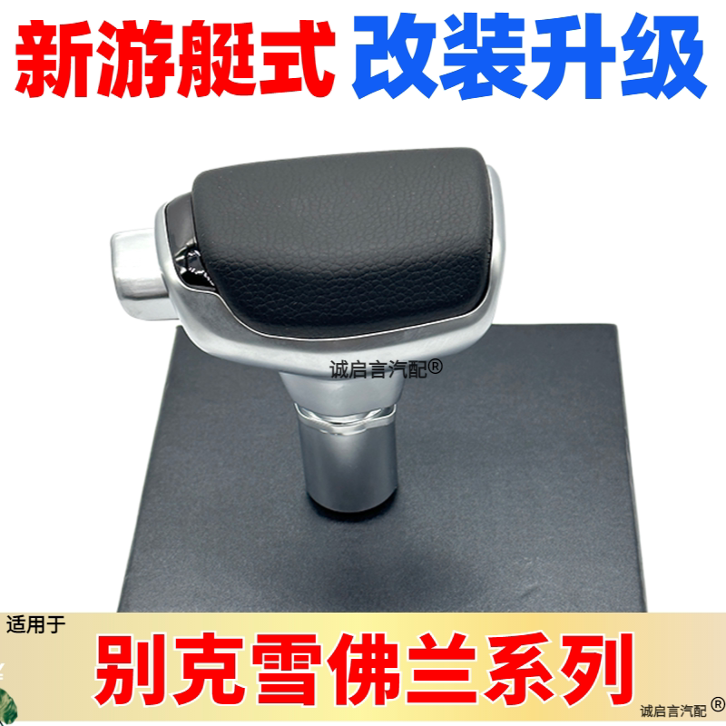 适配别克新君威自动挡排