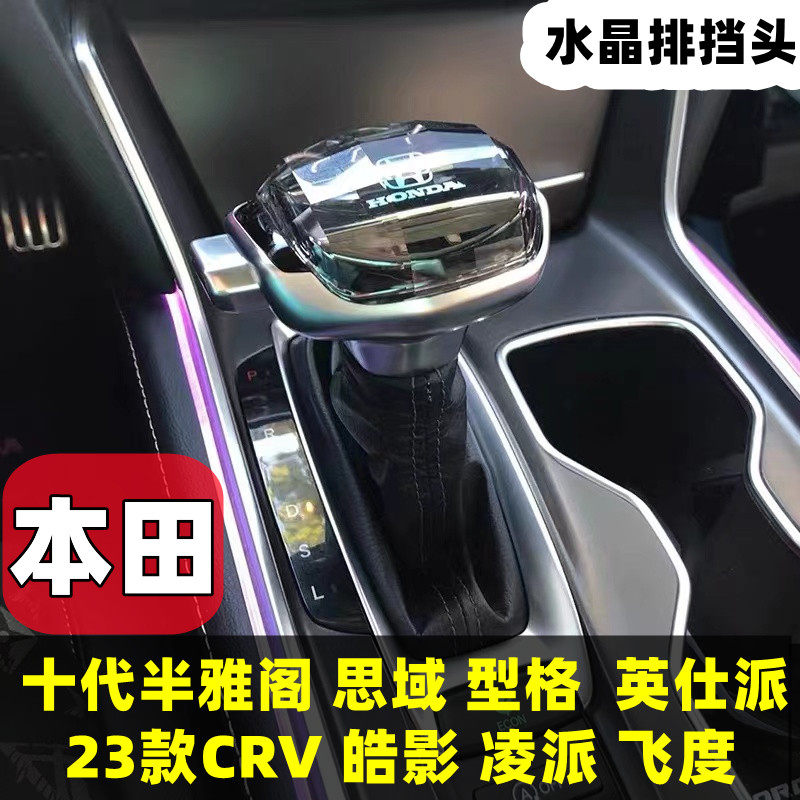 适用本田十代半雅阁水晶