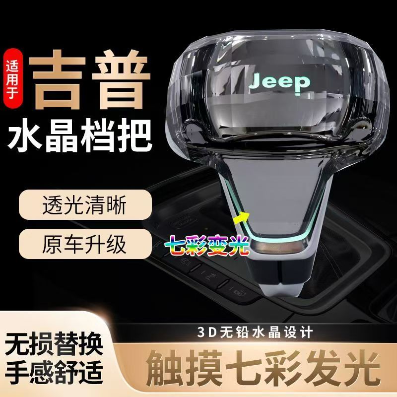 适用Jeep吉普牧马人指挥官自由人自由客排挡头指南者LED水晶档把