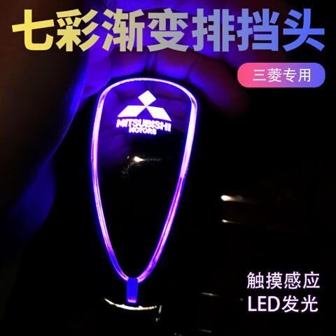 邦途鑫三菱自动发光排挡头