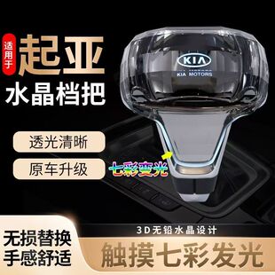 适配悦达起亚霸锐福瑞迪 索兰托 焕驰 K2自动挡改装LED水晶拍档头