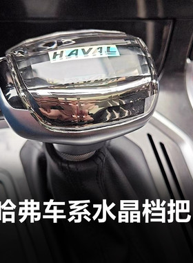 适配哈弗H6H2M6H7F5魏派VV5P8VV7水晶档把头改装排档头挡把换挡