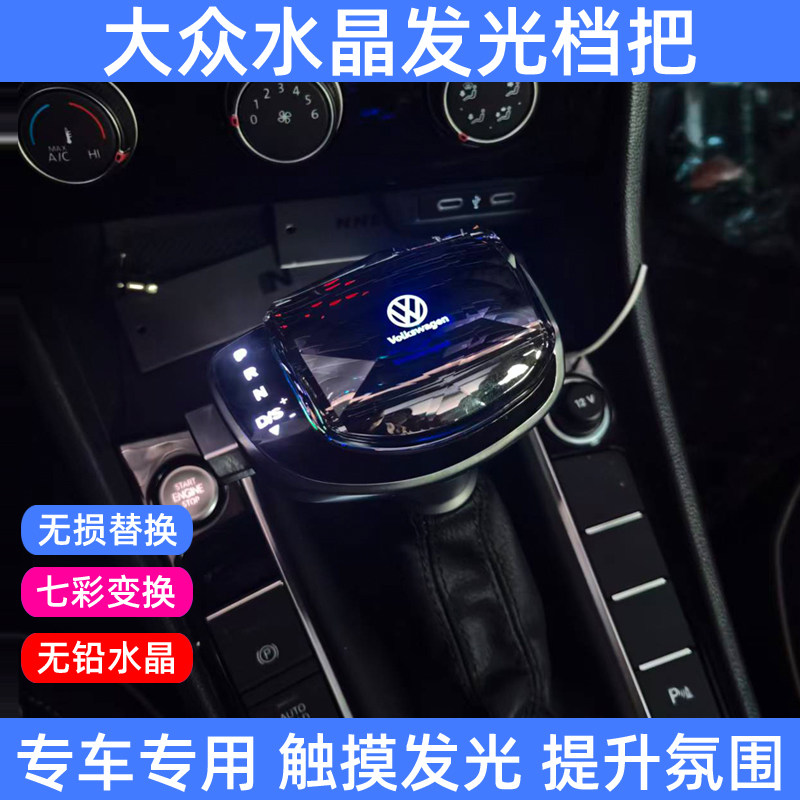 邦途鑫大众改装水晶排挡头