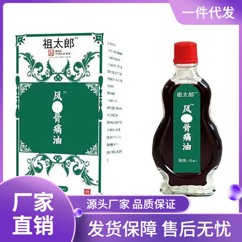 厂家批发祖太郎风shi骨痛油15ml一件代发
