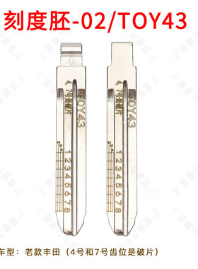 刻度钥匙胚02号TOY43  适用于老款丰田 4 7破片汽车钥匙胚