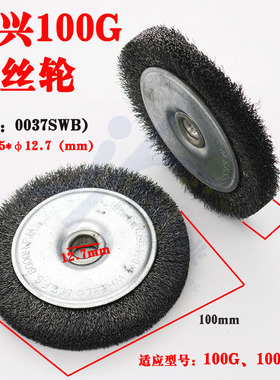 文兴卧式钥匙机100G 100G2钢丝刷 型号：0037SWB 文兴原厂钢丝轮