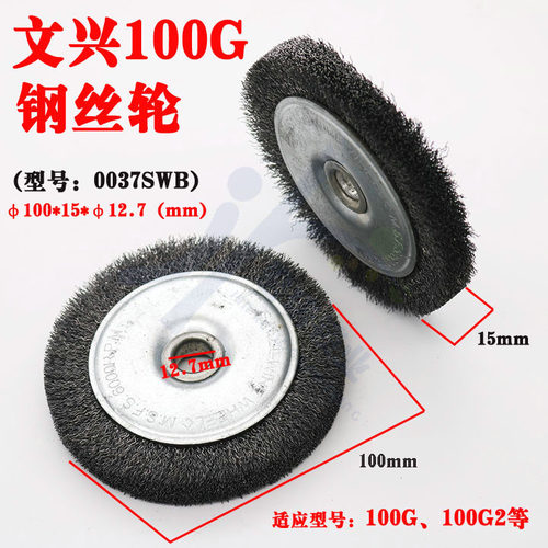 文兴卧式钥匙机100G 100G2钢丝刷 型号：0037SWB 文兴原厂钢丝轮