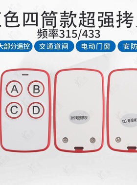 红色四筒款通用对拷贝遥控器电动卷帘卷闸门伸缩车库钥匙433/315
