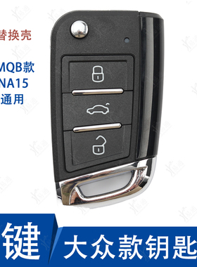 KD大众MQB子机替换壳 适用 A15  NA15  ZA15子机替换遥控钥匙壳