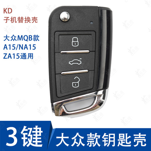 KD大众MQB子机替换壳钥匙壳