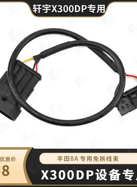 适用于轩宇X300DP设备专用 丰田8A线束  8A免拆 插头转接线束