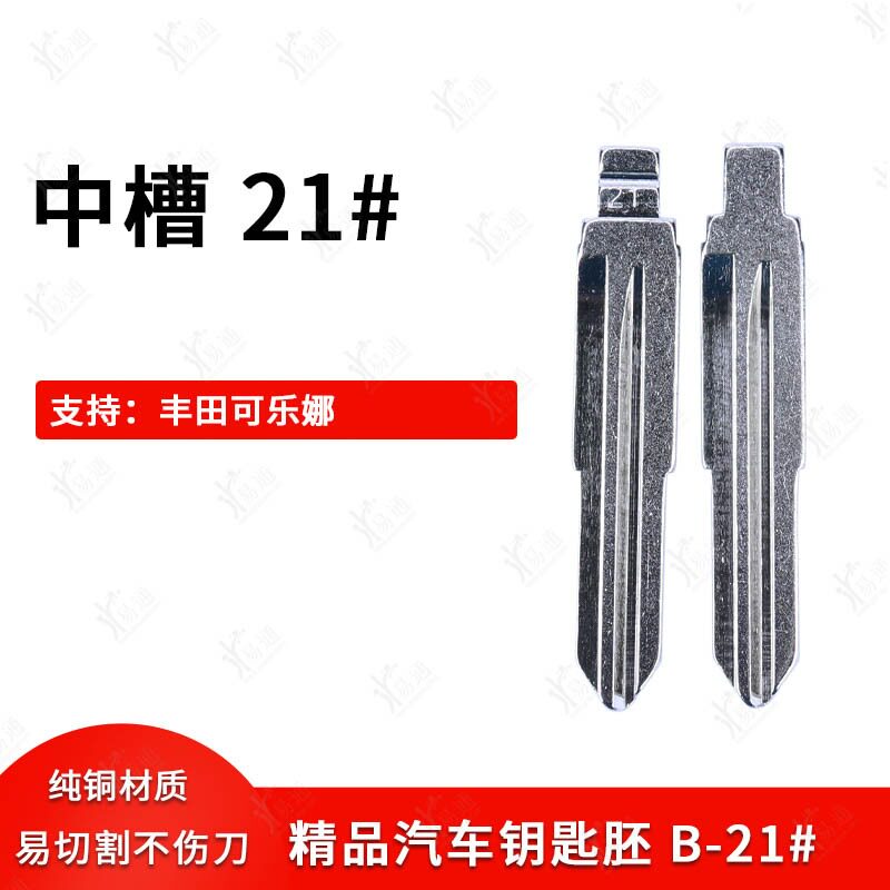中槽21号汽车钥匙胚适用丰田可乐娜 改装中槽遥控器钥匙坯替换胚