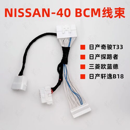 NISSAN适用日产BCM快捷免密线束